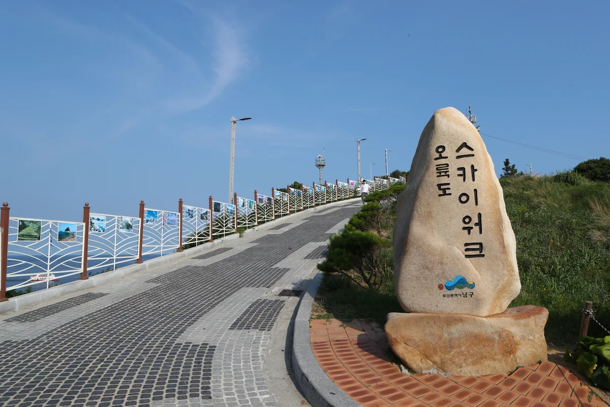 오륙도 스카이워크 - 부산 여행