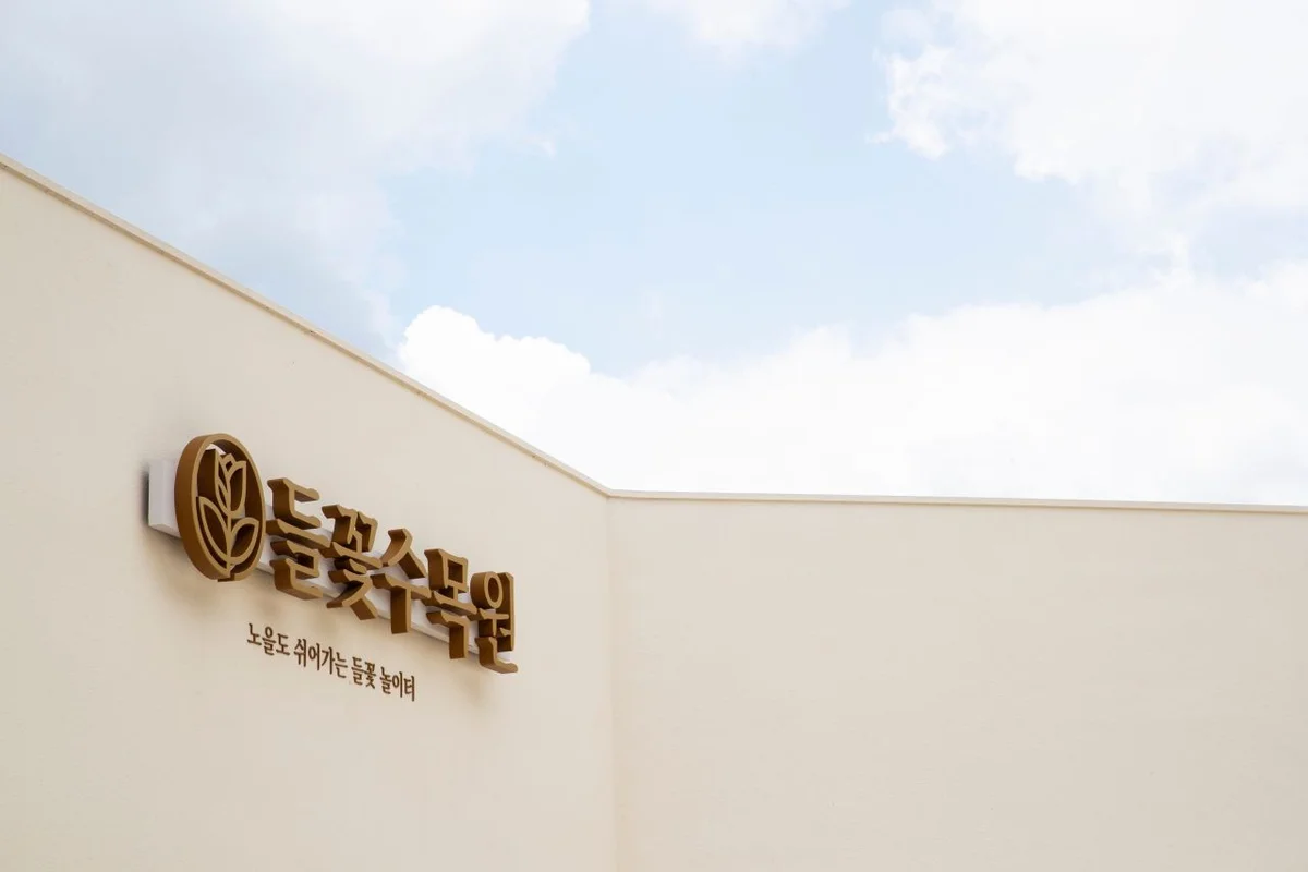 양평수목원캠핑장 - 양평군 수목원 여행
