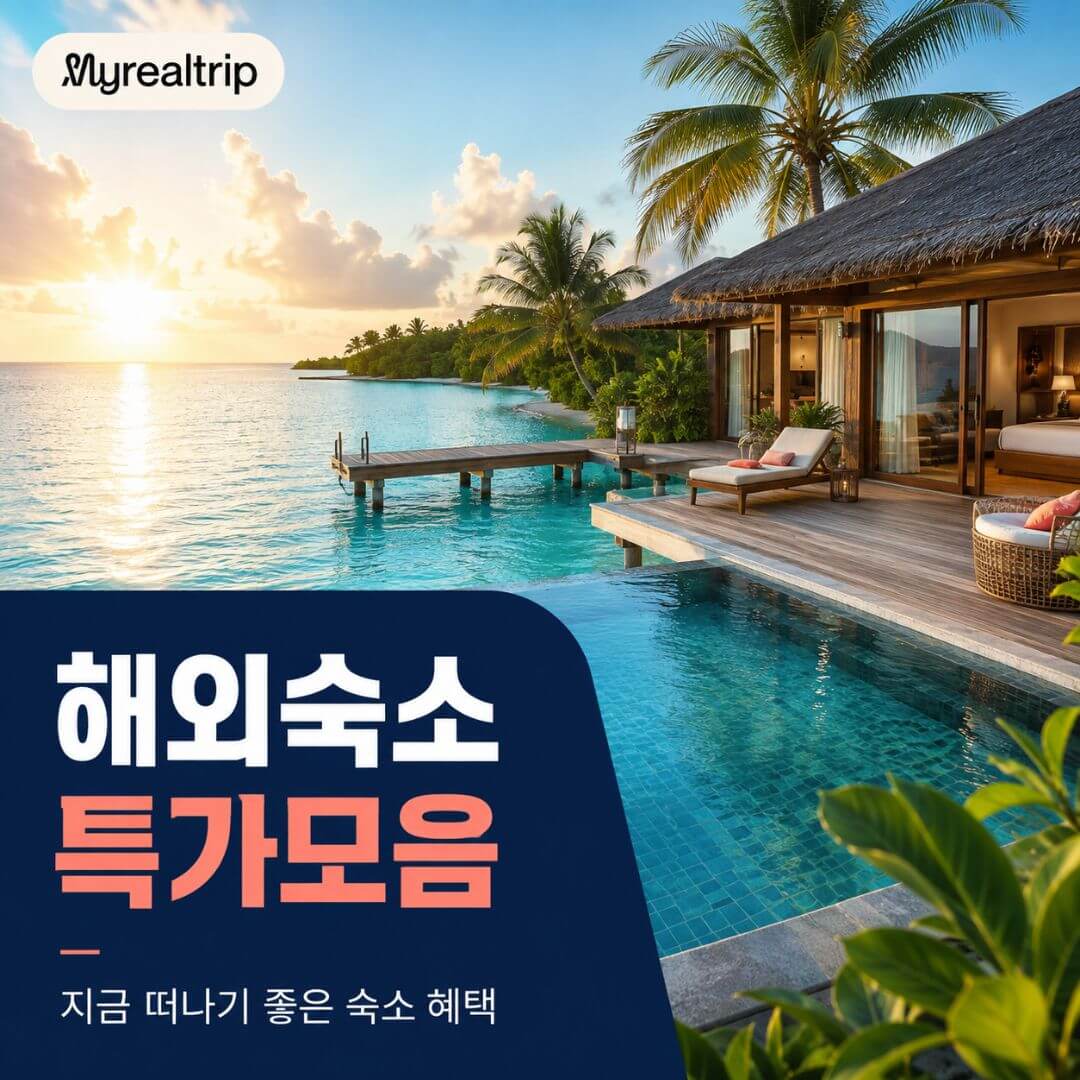 마이리얼트립 해외숙소 할인특가